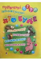 Хто буде гавкати? нявкати? рохкати? кукурікати? (БУ). Тесля В.