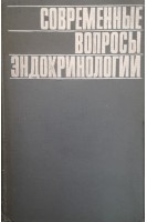 Современные вопросы эндокринологии (Выпуск 3) (БУ). Юдаева Н.А.