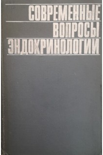Современные вопросы эндокринологии (Выпуск 3) (БУ). Юдаева Н.А.