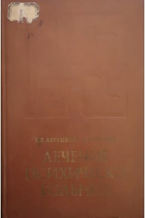 Лечение психически больных (БУ). Авруцкий Г.Я.