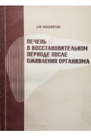 Печень в восстановительном периоде после оживления организма (БУ). Косоногов Л.Ф.