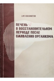 Печень в восстановительном периоде после оживления организма (БУ). Косоногов Л.Ф.