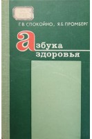 Азбука здоровья (БУ). Спокойно Г.В. Промберг Я.Б.
