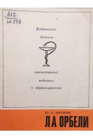 Выдающиеся деятели отечественной медицины и здравоохранения. Л.А.Орбели. (БУ). Шилинис Ю.А.