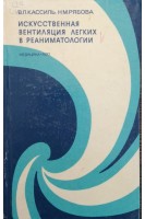 Искусственная вентиляция легких в реаниматологии (БУ). Кассиль В.Л. Рябова Н.М.
