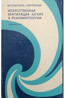 Искусственная вентиляция легких в реаниматологии (БУ). Кассиль В.Л. Рябова Н.М.