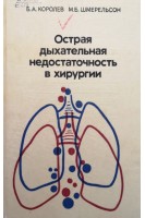 Острая дыхательная недостаточность в хирургии (БУ). Королев Б.А. Шмерельсон М.Б.