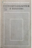 Нейролептанальгезия в хирургии (БУ). Кузин М.И.