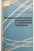 Радиотелеметрические исследования в спортивной медицине (БУ). Розенблат В.В.