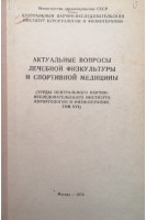 Актуальные вопросы лечебной физкультуры и спортивной медицины (Том 16) (БУ). Данилов Ю.Е.