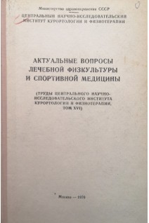Актуальные вопросы лечебной физкультуры и спортивной медицины (Том 16) (БУ). Данилов Ю.Е.