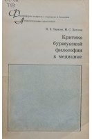 Критика буржуазной философии в медицине (БУ). Тарасов К.Е.