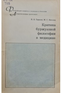 Критика буржуазной философии в медицине (БУ). Тарасов К.Е.