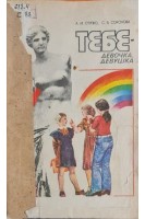 Тебе-девочка девушка (БУ). Ступко А.И. Соколова С.В.
