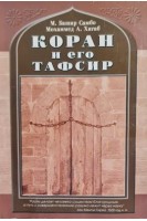 Коран и его Тафсир (БУ). Башир Самбо М. Мохаммед А. Хигаб