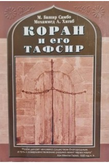 Коран и его Тафсир (БУ). Башир Самбо М. Мохаммед А. Хигаб