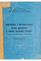 Лабораторные и инструментальные методы диагностики в клинике внутренних болезней (БУ). Яковлев В.М.