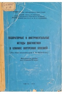 Лабораторные и инструментальные методы диагностики в клинике внутренних болезней (БУ). Яковлев В.М.