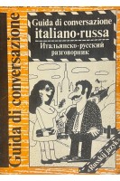 Guida di conversazione italiano-russa. Итальянско-русский разговорник (БУ). Канестри А.