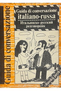 Guida di conversazione italiano-russa. Итальянско-русский разговорник (БУ). Канестри А.