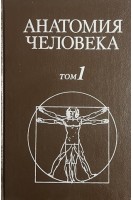 Анатомия человека в 2-х  томах (БУ). Сапин М.Р.