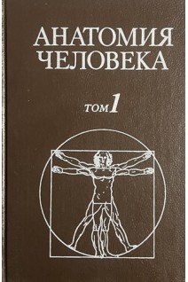 Анатомия человека в 2-х  томах (БУ). Сапин М.Р.