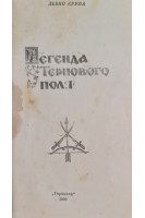 Легенда тернового поля (БУ). Левко Крупа
