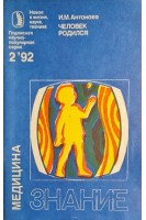 Человек родился (БУ). Антонова И.М.