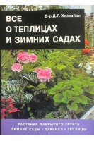 Все о теплицах и зимних садах (БУ). Хессайон Д.Г.