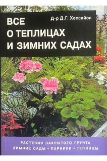 Все о теплицах и зимних садах (БУ). Хессайон Д.Г.