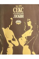 Секс в человеческой любви (БУ). Берн Э.