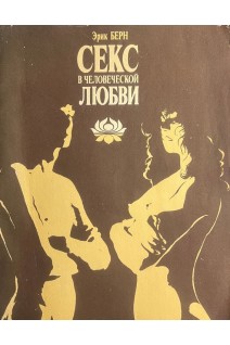 Секс в человеческой любви (БУ). Берн Э.