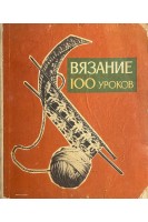 Вязание. 100 уроков (БУ). Раскутина Р.В.
