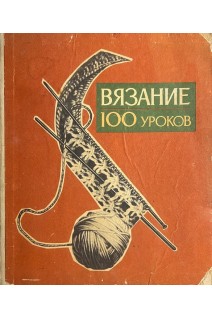 Вязание. 100 уроков (БУ). Раскутина Р.В.
