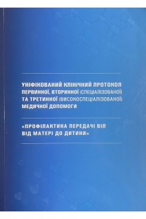 Уніфікований клінічний протокол первинної вторинної (спеціалізованої) та третинної (високоспеціалізованої) медичної допомоги. Профілактика передачі ВІЛ від матері до дитини. МОЗ України