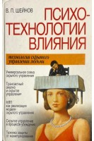 Психотехнологии влияния (БУ). Шейнов В.