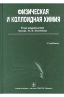 Физическая и коллоидная химия: учебник. Беляев А.П. Кучук В.И.