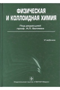 Физическая и коллоидная химия: учебник. Беляев А.П. Кучук В.И.