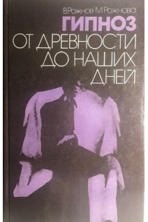 Гипноз от древности до наших дней (БУ). Рожнов В.Е.
