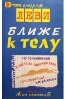 Ближе к телу. 70 приглашений в хорошее самочувствие (БУ). Леви В.