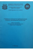 Соціально-психологічні проблеми молоді в умовах трансформації суспільства. Збірник матеріалів Всеукраїнської науково-практичної студентської конференції. Горська Г.О.