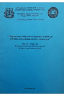 Соціально-психологічні проблеми молоді в умовах трансформації суспільства. Збірник матеріалів Всеукраїнської науково-практичної студентської конференції. Горська Г.О.