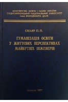 Гуманізація освіти у життєвих перспективах майбутніх інженерів. Скляр П.П.
