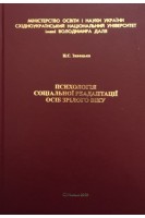 Психологія соціальної реадаптації осіб зрілого віку. Монографія. Завацька Н.Є.