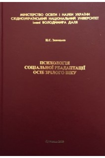 Психологія соціальної реадаптації осіб зрілого віку. Монографія. Завацька Н.Є.