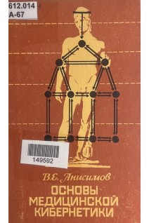 Основы медицинской кибернетики (БУ). Анисимов В.