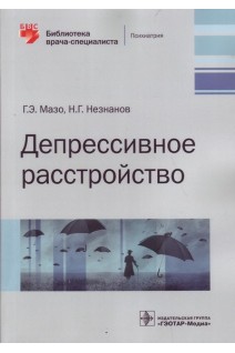 Депрессивное расстройство (Серия «Библиотека врача-специалиста»).. Мазо Г.Э. Незнанов Н.Г.