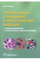 Урогенитальные хламидийная и микоплазменная инфекции. Последствия инфицирования лечение основанное на доказательной медицине. Чеботарев В.В.