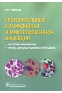 Урогенитальные хламидийная и микоплазменная инфекции. Последствия инфицирования лечение основанное на доказательной медицине. Чеботарев В.В.