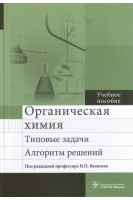 Органическая химия. Типовые задачи. Алгоритм решений : учебное пособие (по направлению «Фармация» по дисциплине «Органическая химия»). Яковлев И.П.